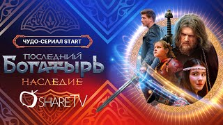 ПОСЛЕДНИЙ БОГАТЫРЬ НАСЛЕДИЕ  ТРЕЙЛЕР СЕРИАЛА 2024 [upl. by Ahsinal80]