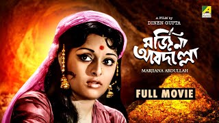 Marjiana Abdullah  Bengali Full Movie  Mithu Mukherjee  Utpal Dutt  Rabi Ghosh  Santosh Dutta [upl. by Levi24]