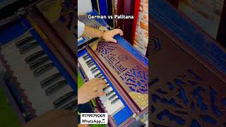 German reed Vs Palitana reed Harmonium comparison harmunium music song german [upl. by Reagen]