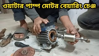 water pump motor bearing change ওয়াটার পাম্প মোটর বেয়ারিং চেঞ্জ [upl. by Enomal100]