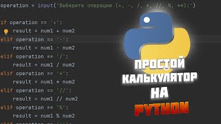 Простой калькулятор на Python [upl. by Attenat762]