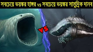 Megalodon vs Bloop  যুদ্ধ হলে কে জিতবে  আশ্চর্য দর্শন [upl. by Swann]