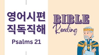 굳바잉 Good Bible English 시편 21편 NIV 영어성경 직독직해 시편읽기 시편듣기 [upl. by Abbotson130]