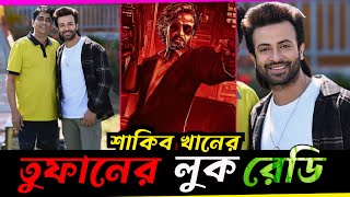 শাকিব খানের তুফান সিনেমার লুক রেডি  Shakib khan upcoming movie Toofan [upl. by Garlaand]