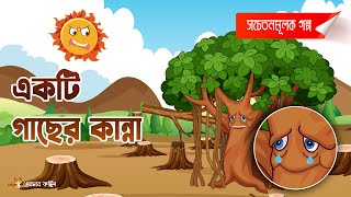 একটি গাছের কান্না  Amar Cartoon  বাংলা কার্টুন  Sheyaler story  Bangla cartun [upl. by Sheena]