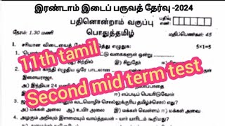 11th tamil second mid term test question paper 2024  model question sivagangai district [upl. by Dnaltiac]