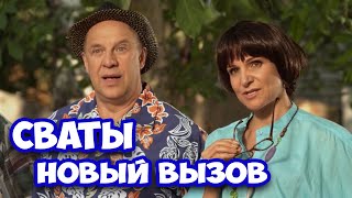 БЕЗБАШЕННАЯ КОМЕДИЯ ДО СЛЁЗ РЖАЛИ ВСЕ СВАТЫ Новый вызов [upl. by Carisa921]