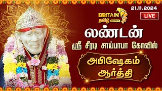 LIVE  LondonIlford Shirdi Saibaba Temple  இலண்டன் ஷீரடி சாய்பாபா கோவில் quotஅபிஷேகம் ஆர்த்திquot [upl. by Mharba376]