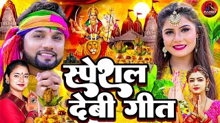 नवरात्रि स्पॆशल गीत 2024 🌹Bhojpuri Devi Geet Bhajan  New Devi Geet Song durgapujakegana [upl. by Sachs131]