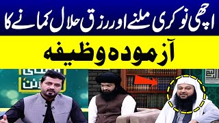 Achi Naukri Job Milne Ka Wazifa  Jaldi Naukri Milne Ka Wazifa  Kamyabi Ka wazifa  Mufti Online [upl. by Theurer]