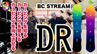 カービングが上手くなるスノーボード上達モデル【BC STREAM DR】セットバックと大きなノーズはカービングやライディングに特化！短いテールを踏み込んでターンを仕上げよう。特に161がお勧め！ [upl. by Edrei699]