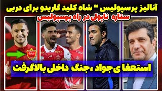 آنالیز استقلال و پرسپولیس قبل از دربی  مصاحبه جنجالی نکونام و استعفا قبل از دربی [upl. by Ayhdiv]