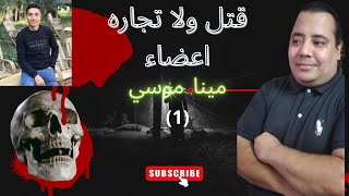 مينا موسي سعد [upl. by Pegg184]