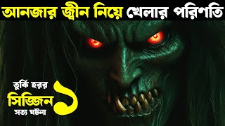 আনজার জ্বীন নিয়ে খেলার পরিণতি  Movie explained in bangla  Haunting Nightmare [upl. by Flint]