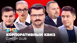 Comedy Club Корпоративный КВИЗ  Харламов Батрутдинов Иванов Бутусов Шкуро TNTtelevision [upl. by Nosrac]