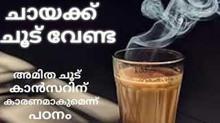 അമിത ചൂടുള്ള ചായയും കാപ്പിയും കുടിക്കുന്നവരാണോ കേൾക്കാതെ പോവരുത് [upl. by Eniwtna]