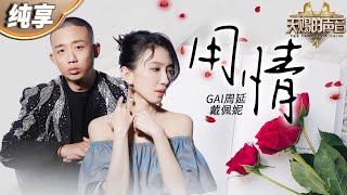 【纯享版】戴佩妮GAI周延合作经典情歌《用情》 熟悉的旋律和歌词 既能感受激扬的豪情 也能体会到柔软的儿女情长！天赐的声音4 EP11 [upl. by Sunev330]