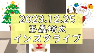 【2023年12月25日】 玉森裕太くん クリスマスインスタライブについて KisMyFt2 キスマイ [upl. by Hawley937]