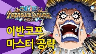 원트크 이반코프 마스터 공략  키노TV One Piece Treasure Cruise [upl. by Ynamad]