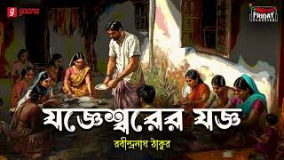 Joggeshwarer Joggo  Rabindranath Tagore  Friday Classics  Mirchi Bangla [upl. by Aeila]