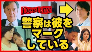 【Destiny】第７話 貴志の行動に違和感！ボイスレコーダーはどこに？第８話直前考察ドラマ感想 デスティニー [upl. by Srevart]