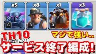 絶対流行る！TH10新サービス終了編成爆誕！意外な組み合わせが最強だったw【クラクラ】 [upl. by Snashall]