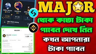 Major থেকে কতো টাকা এবং কতো টোকেন পাবেন দেখে নিন । Major New Update  Major Withdrawal Update [upl. by Allehcram]