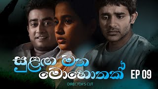 Sulanga Matha Mohothak  Episode 09  Directors Cut [upl. by Nylyahs805]