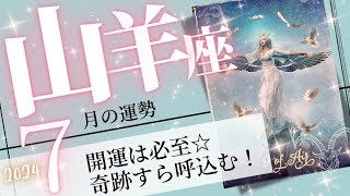 山羊座♑️2024年7月の運勢🌈積み上げ式に開運✨✨投資した以上のリターンを得る💖癒しと気付きのタロット占い🔮 [upl. by Cash256]