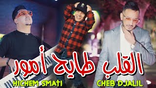 Cheb Djalil amp Hichem Smati 2024  Lgalb Tayeh Amour القلب طايح أمور [upl. by Anyrtak]