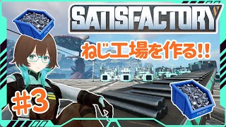 【Satisfactory】＃3 ネジ専用工場を作りたい！！【初見さん・コメント歓迎！】 [upl. by Yarehs470]