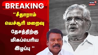 Sitaram Yechury Passes Away  Selvaperunthagai  Tamil Nadu Congress Committee President  Breaking [upl. by Janyte405]