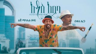 Ethiopian music Lij mic  ልጅ ሚካኤል ፋፍ ft በቀለ አረጋ  አዲስ አበባ  Addis Ababa official video 2021 [upl. by Nileuqaj]