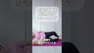 産後の骨盤を戻すトレーニング！グラグラ骨盤を安定させる✨ 産後骨盤矯正 産後エクササイズ 産後ママ 骨盤矯正 産後整体 理学療法士 [upl. by Githens]