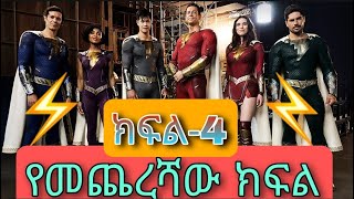 🔴ቤተሰቡን ወደ አስማተኛነት ቀየራቸው shazam amharic seifu on ebs  tergum films Part 4 [upl. by Sven]