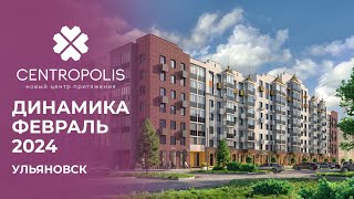 CENTROPOLIS Ульяновск  Ход строительства Февраль 2024  Железно [upl. by Bogusz]