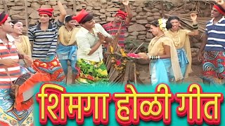 Shimga Ungavla  Marathi Koli Song  शिमगा होळी गीत [upl. by Nosraep196]