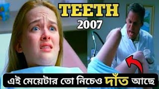 Teeth 2007 Full Movie Explained in Bangla  Cinemar Duniya [upl. by Nigen645]