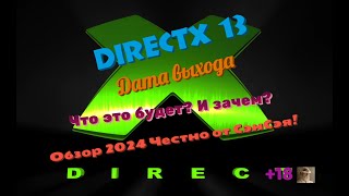 DirectX 13 Дата выхода Что это будет DirectX 13 vs DirectX 12 Обзор 2024 Честно от СэнСэя [upl. by Celka]