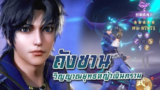 ⚔️ Doula Continent Soul Master Duel l รีวิวตัวละคร quot ถังซาน หญ้าเงินคราม quot ของดีที่ได้ตั้งแต่เริ่ม [upl. by Anirazc511]