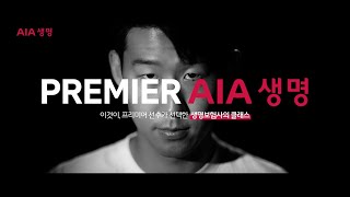 AIA생명 X 손흥민 l Premier AIA생명 [upl. by Sebastian367]