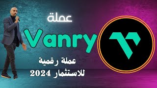 عملة Vanry عملة رقمية رخيصة قوية للاستثمار للتخزين لها مستقبل تستعد للانفجار 2024 [upl. by Mages]