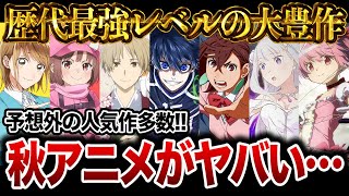 【2024年秋アニメ】今年の秋アニメが歴代最強レベルの大豊作で話題になってる件について…【おすすめアニメ】【リゼロ3期まどマギブルーロック2期夏目友人帳ダンまち5期ダンダダンアオのハコ】 [upl. by Anaila]