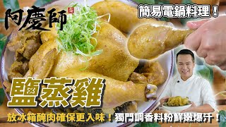 鮮嫩爆汁【鹽蒸雞】驚人的秘制調料！懶人電鍋料理福音，醃肉時這樣做更入味！｜阿慶師 [upl. by Panther]