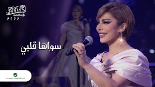 Assala  Sawaha Qalbi  Jeddah Concert 2022  أصالة  سواها قلبي [upl. by Gwyn]