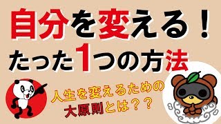 自分を変える！たった1つの方法｜しあわせ心理学 [upl. by Vaenfila]