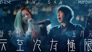 GEM鄧紫棋【天空沒有極限 THE SKY】Feat MAYDAY五月天 Official Live Video [upl. by Trevethick757]