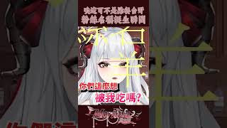 唉這可不是點餐檯呀 粉絲名稱誕生瞬間 vtuber 台灣vtuber 雜談 [upl. by Enoved]