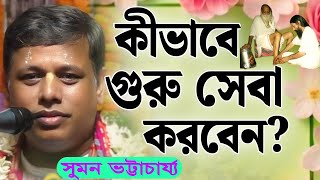 কীভাবে গুরু সেবা করবেন  সুমন ভট্টাচার্য কীর্তন  Suman Bhattacharya Kirtan 2024 [upl. by Cosmo745]