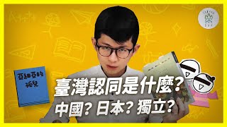 臺灣人不好當！《亞細亞的孤兒》告訴你臺灣認同變變變｜臺灣吧TaiwanBar [upl. by Ylellan]